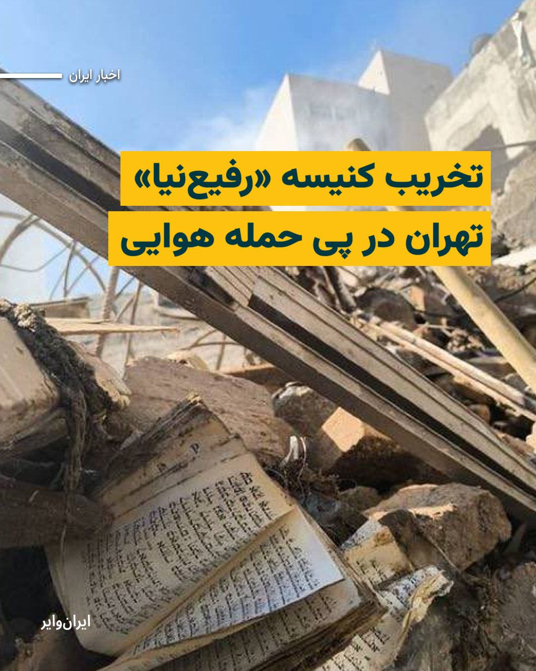 @ایران وایر: On the morning of Tuesday, April 7, 2026, the Rofieh-Nia Jewish Synagogue building in Tehran was struck by a missile in the wake of airstrikes and was completely destroyed.
Homaioon Sameyh Najafabadi