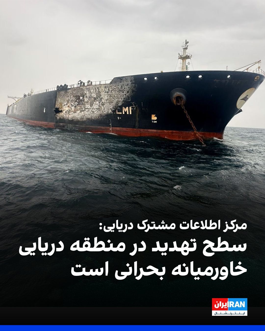 @ايران اينترنشنال: The Maritime Joint Information Center announced in a statement that the threat level in the Middle East maritime region is critical.
According to this report, approximately 30 maritime incidents agai