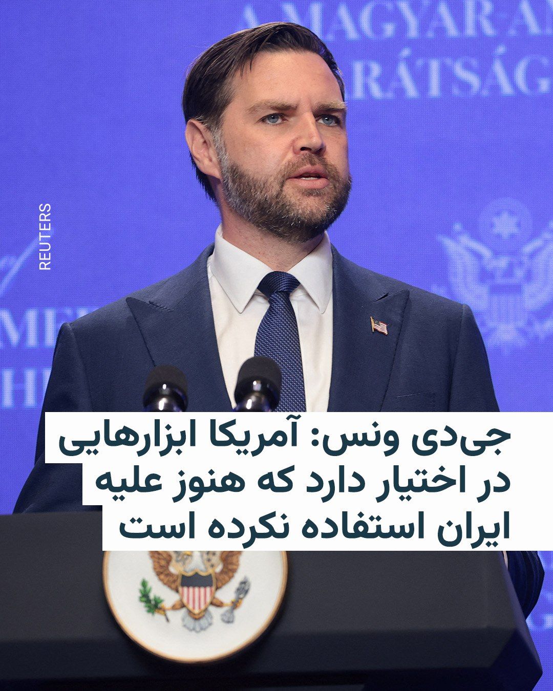 @RadioFarda|راديو فردا: The U.S. Vice President warned on Tuesday, April 8, that the United States "has tools at its disposal that it has not yet decided to use against Iran."
JD Vance, who is traveling in Hungary, told rep