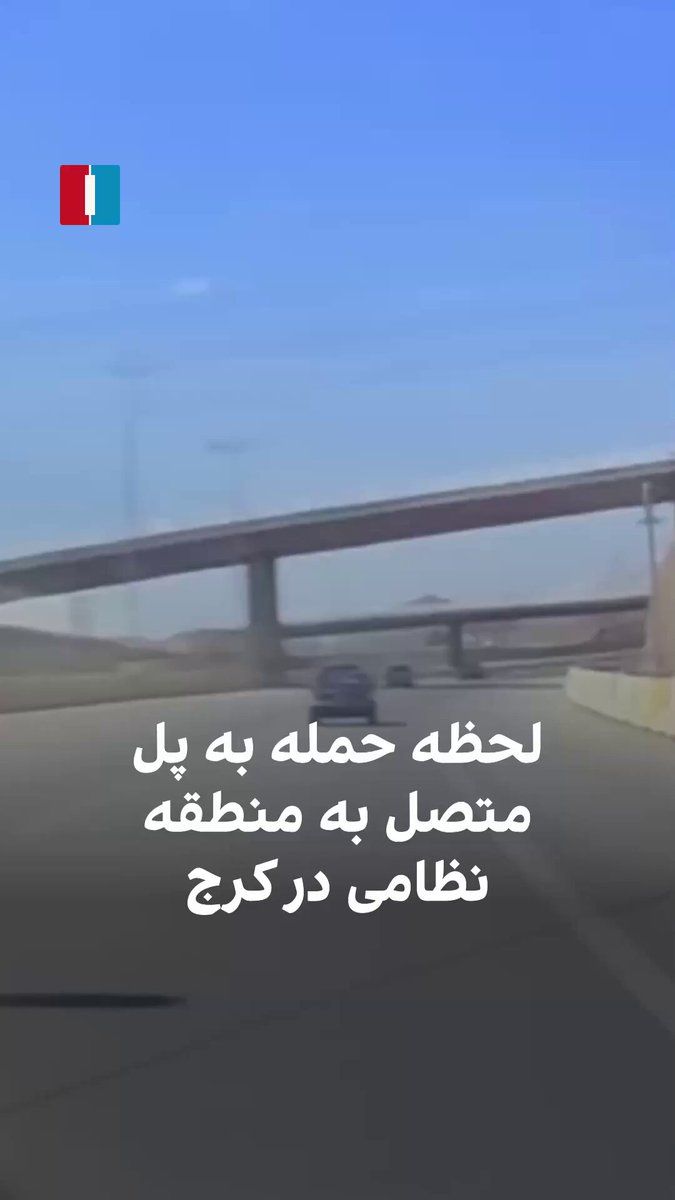 @Open Source Intel: The IAF strike hit a gated bridge under IRGC Khatam Al Anbia control, not used by civilians, providing direct access to the Garmdarreh Missile Site ~20km west of Tehran.