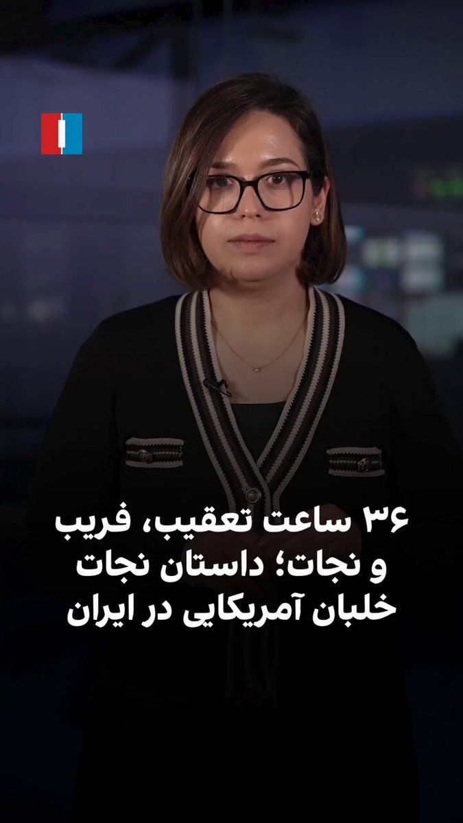 @ايران اينترنشنال: After the crash of a U.S. F-15E fighter jet over Iran, one of its crew members was stranded in a remote, mountainous area. The wounded pilot, while the forces of the Islamic Republic and the IRGC were