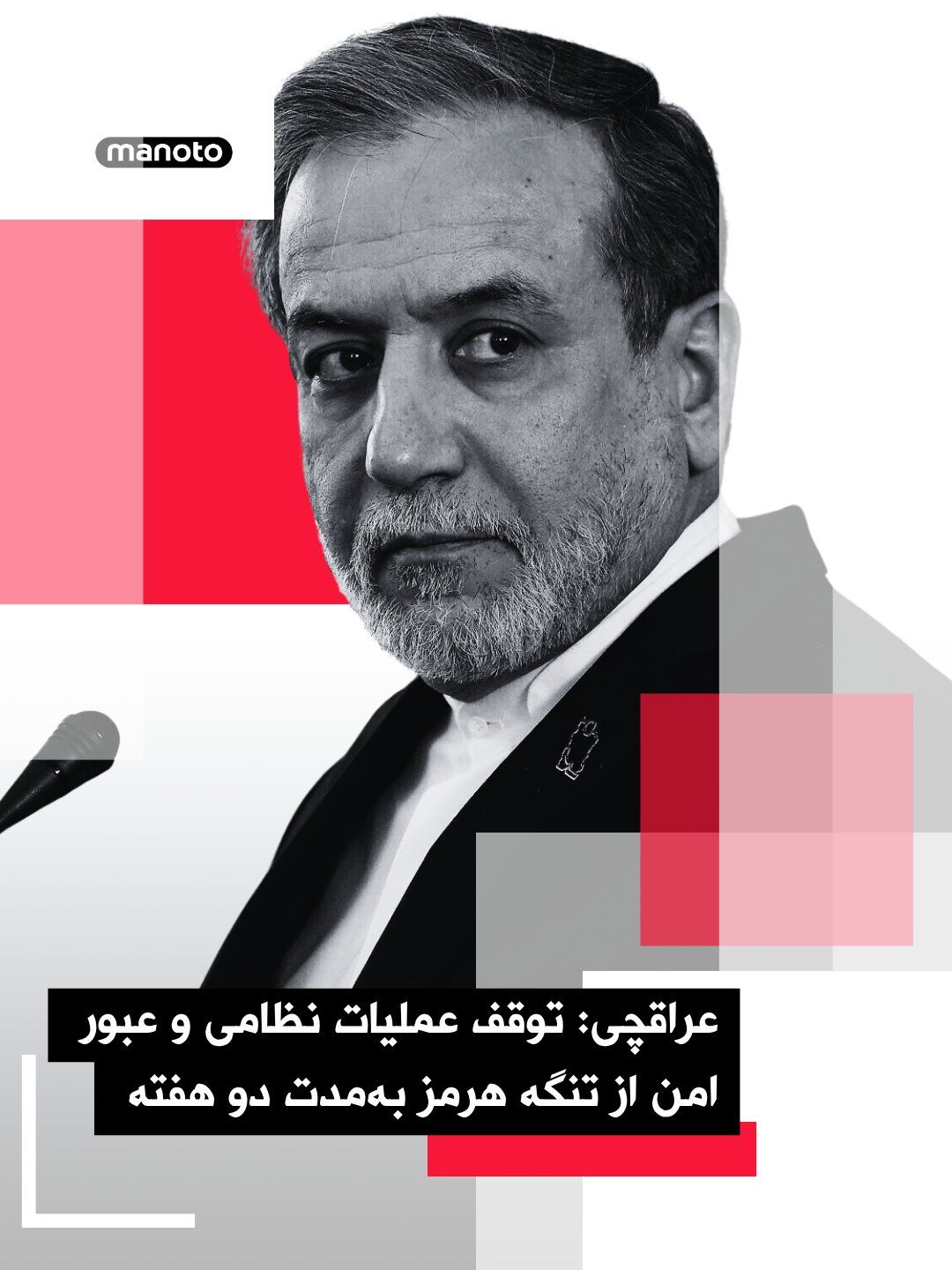 @اتاق خبر منوتو: Abbas Araghchi, the Foreign Minister of the Islamic Republic, also issued a statement on the X network announcing a two-week ceasefire and agreement to reopen the Strait of Hormuz.
He wrote:
«In resp