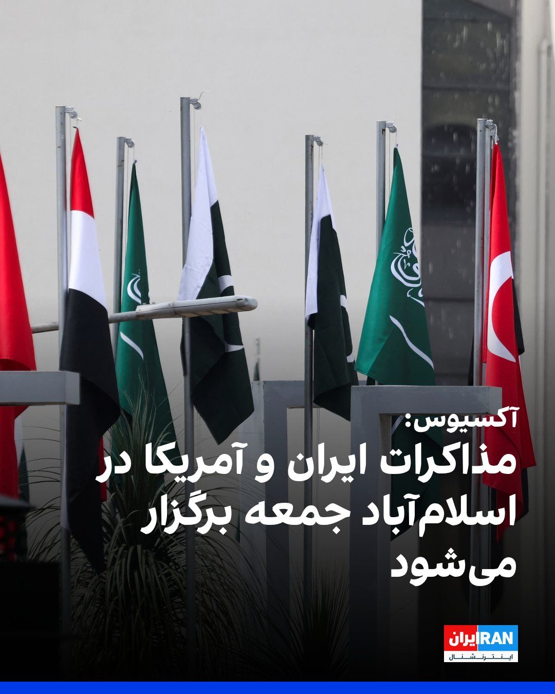 @ايران اينترنشنال: A White House official told Axios that implementing a ceasefire with the Islamic Republic would be contingent on Tehran reopening the Strait of Hormuz.
Axios also reported that the first round of di