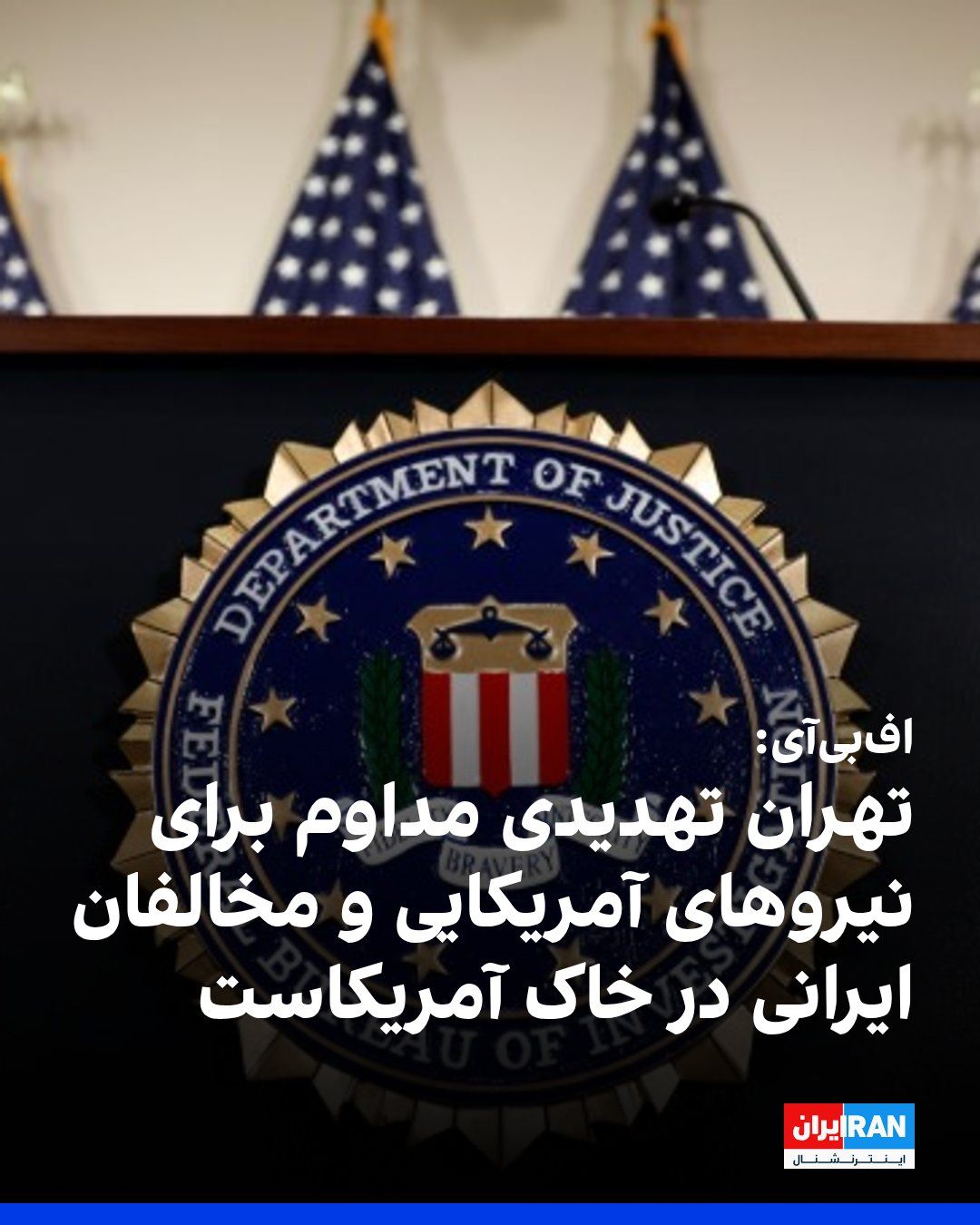 @ايران اينترنشنال: Reuters reported that despite the White House downplaying threats from the Islamic Republic, the FBI had warned state and local police last month about an elevated level of these threats. An intellige