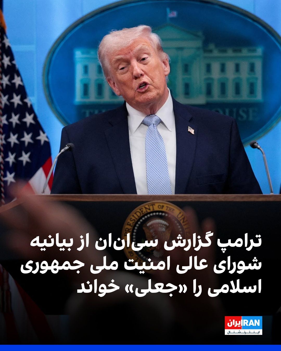 @ايران اينترنشنال: After CNN reported, citing a statement from Iran's Supreme National Security Council, that the IRGC is coordinating passage through the Strait of Hormuz during the ceasefire period, Trump, in a post o