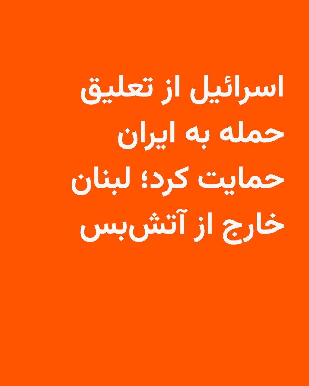 @RadioFarda|راديو فردا: Israel announced on Wednesday that it supports U.S. President Donald Trump’s decision to suspend bombing of Iran for two weeks as part of a ceasefire agreement, on the condition that Tehran reopens th