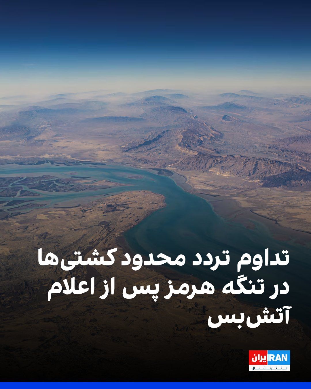 @ايران اينترنشنال: Shipping data shows that more than six hours after the announcement of a ceasefire between the United States and the Islamic Republic, ship traffic in the Strait of Hormuz remains restricted. An analy