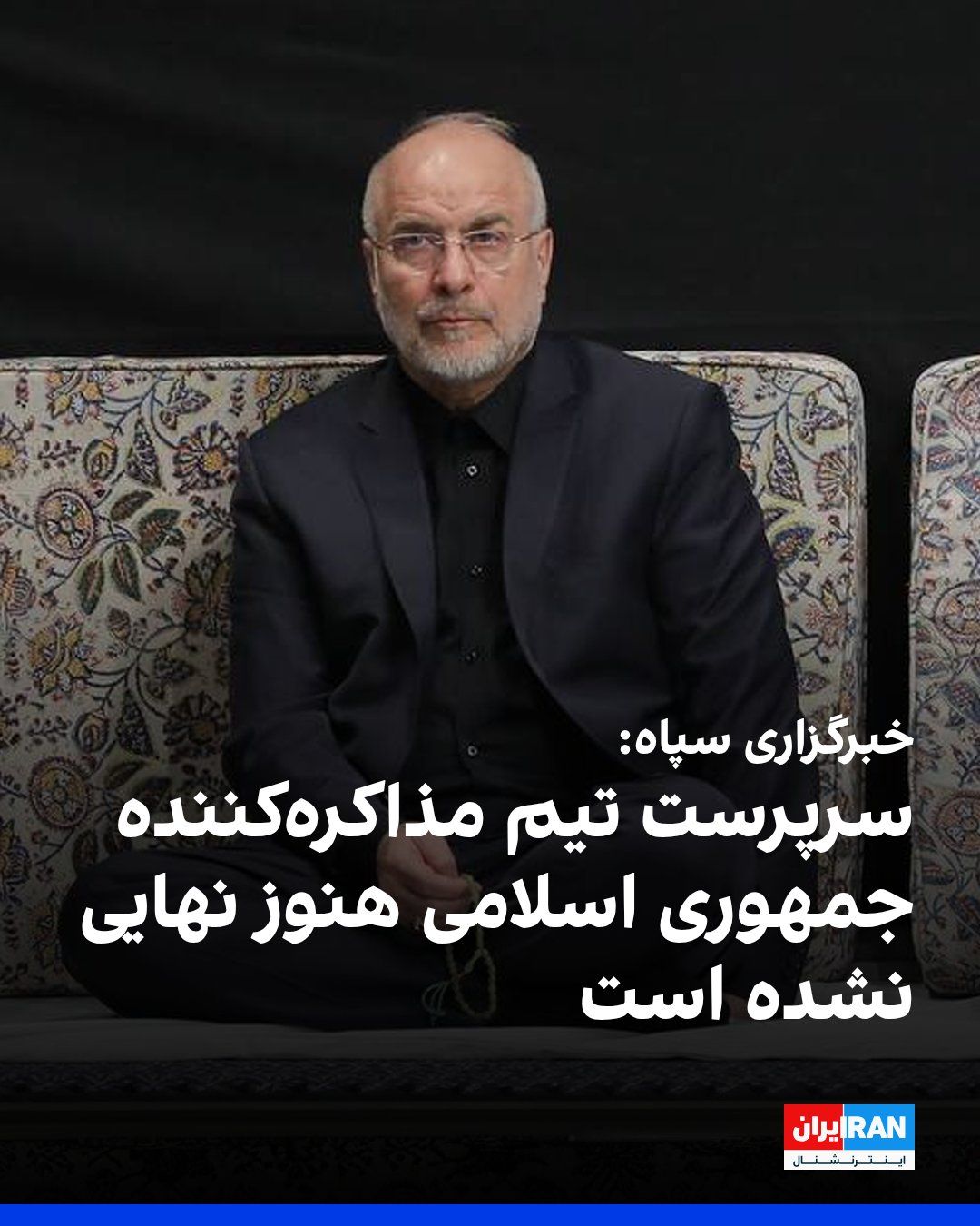 @ايران اينترنشنال: Tasnim News Agency, affiliated with the Islamic Revolutionary Guard Corps, denied the ISNA report claiming that Mohammad Bagher Ghalibaf had been selected as the head of the Islamic Republic's negotia