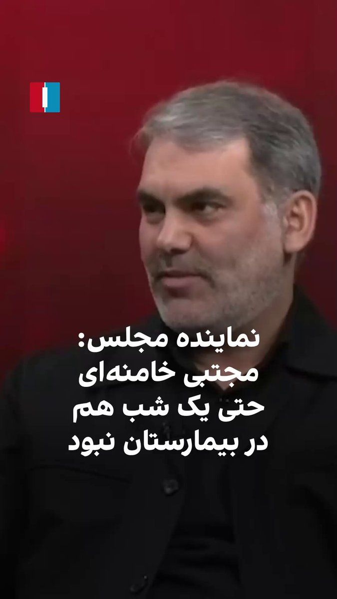 @ايران اينترنشنال: محسن زنگنه، نماینده مجلس شورای اسلامی، در یک برنامه زنده تلویزیونی که از صداوسیما پخش شد گفت که مجتبی خامنهای دارای هوشیاری کامل» بوده و حتی یک شب هم در بیمارستان بستری نشده است. زنگنه افزود که سومین