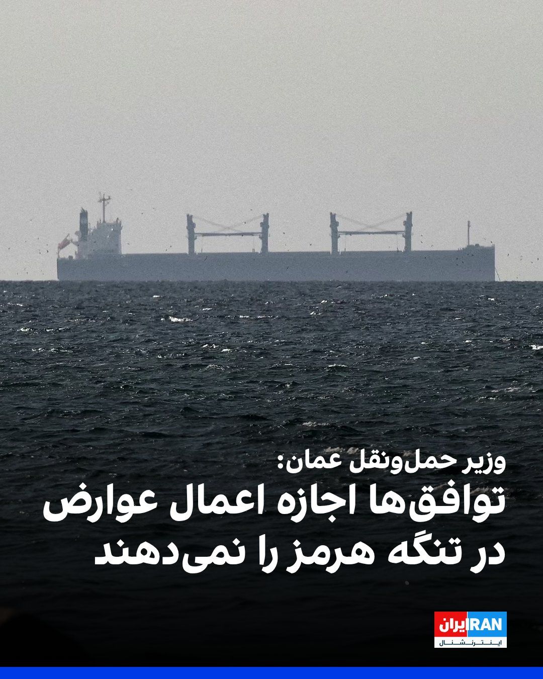 @ايران اينترنشنال: Saif Al Maawali, Oman's Minister of Transport, in response to a question about imposing fees on ships passing through the Strait of Hormuz, stated that the Sultanate of Oman's position on this matter