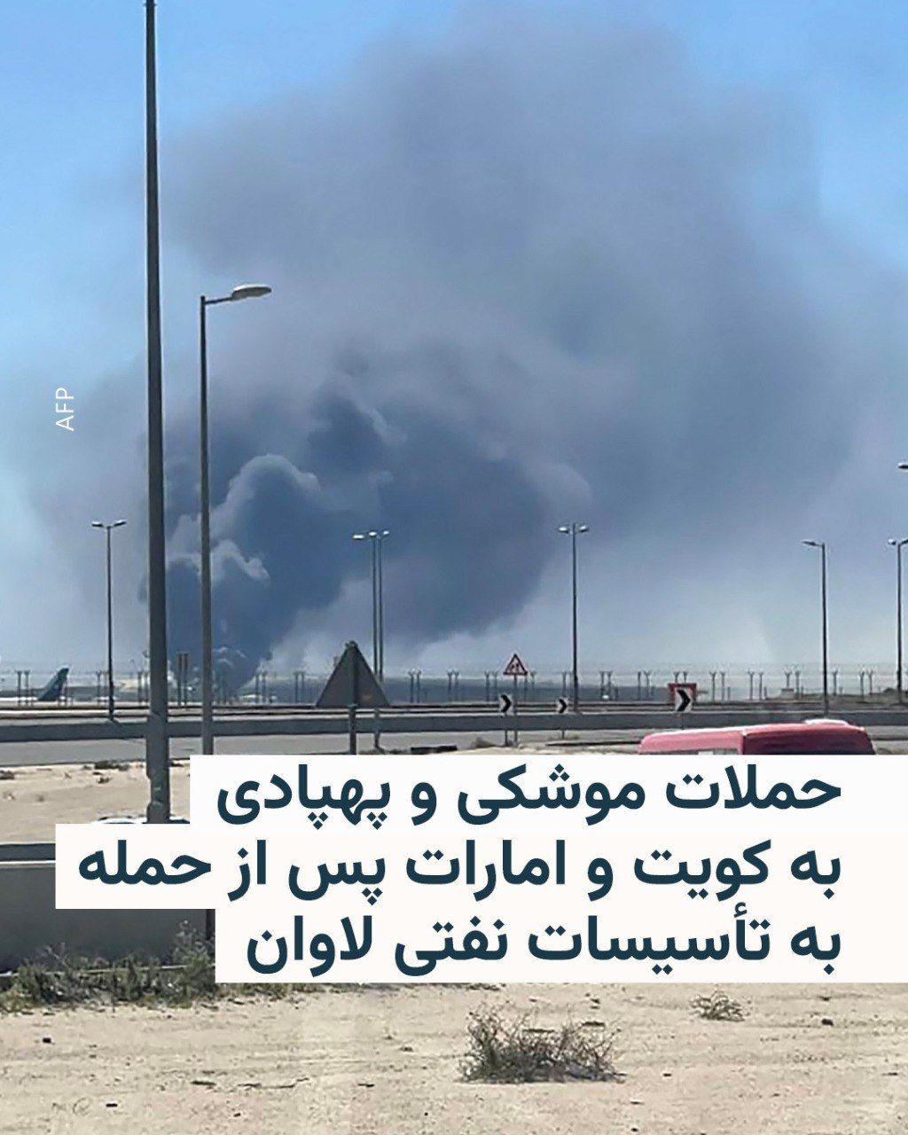 @RadioFarda|راديو فردا: Despite several hours having passed since the announcement of a ceasefire between the United States and Israel with Iran, Kuwait and the United Arab Emirates announced that they are countering missile