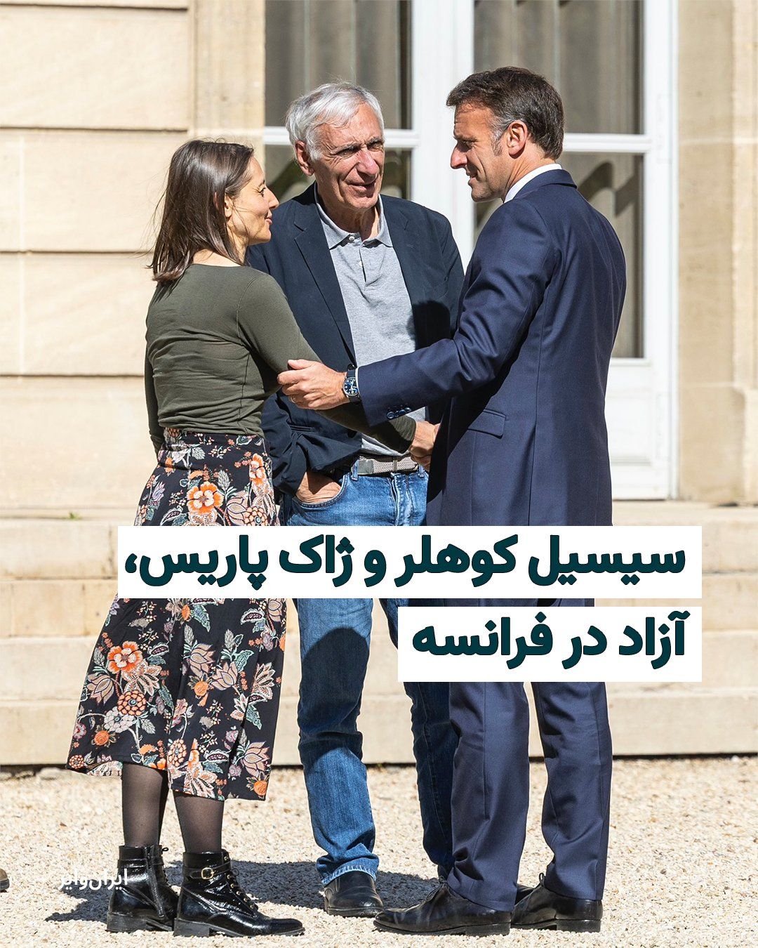 @ایران وایر: چهارشنبه ۱۹فروردین۱۴۰۵ «سیسیل کوهلر» و «ژاک پاریس»، زندانیان سیاسی فرانسوی در ایران به فرانسه رسیدند. «امانوئل مکرون» رییسجمهور فرانسه با انتشار این تصویر در شبکههای اجتماعی خود نوشت: «از بازگشت سیس
