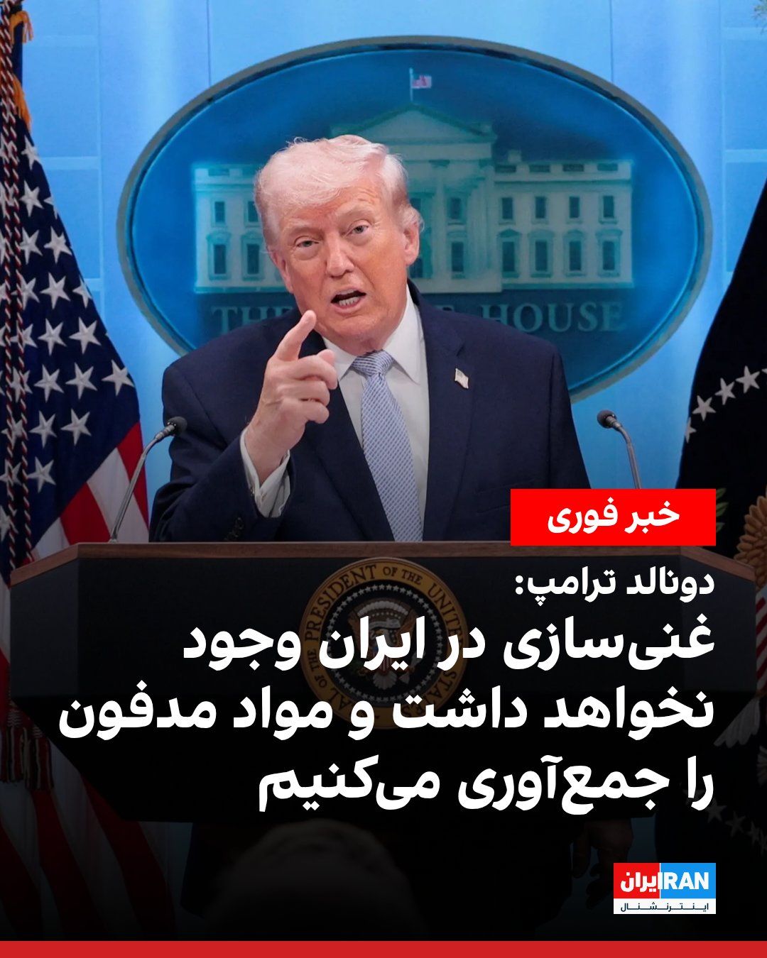 @ايران اينترنشنال: On Wednesday, Donald Trump, referring to the temporary ceasefire between the United States and the Islamic Republic, wrote: "There will be no uranium enrichment, and the United States, in cooperation