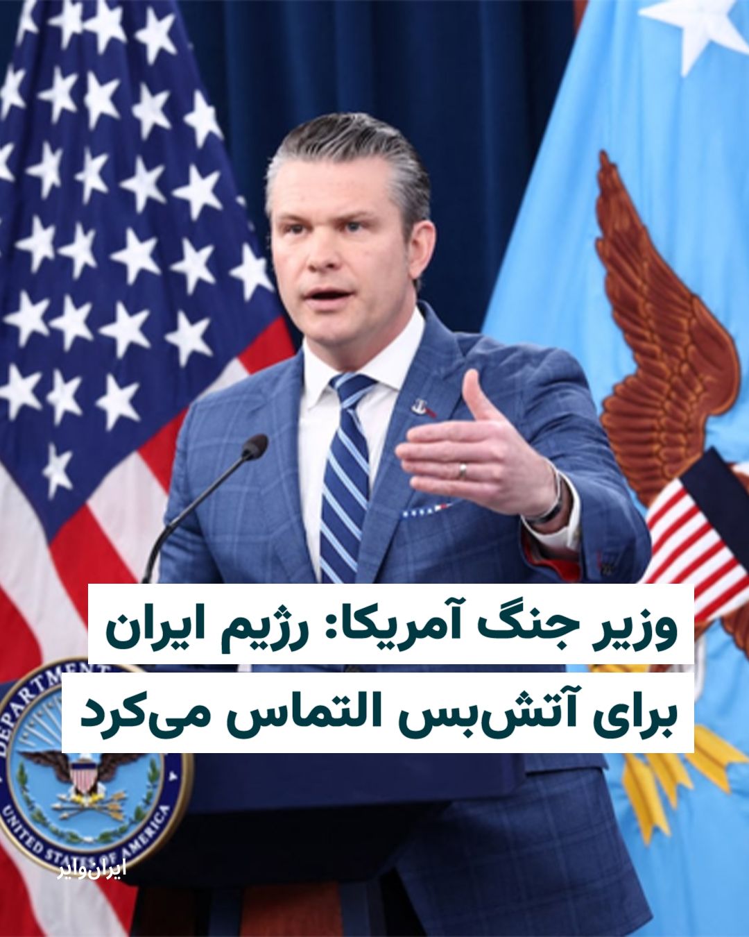 @ایران وایر: Pete Hegseth, the U.S. Secretary of War, described the "Epic Wrath" operation against the Islamic Republic as "completely successful" and said, "The Iranian regime was begging for a ceasefire."
Hegse