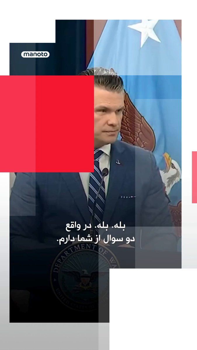 @اتاق خبر منوتو: In the first press conference of Pete Hegseth, the Secretary of War in the Donald Trump administration, at the Pentagon following the announcement of a temporary ceasefire with the Islamic Republic, h