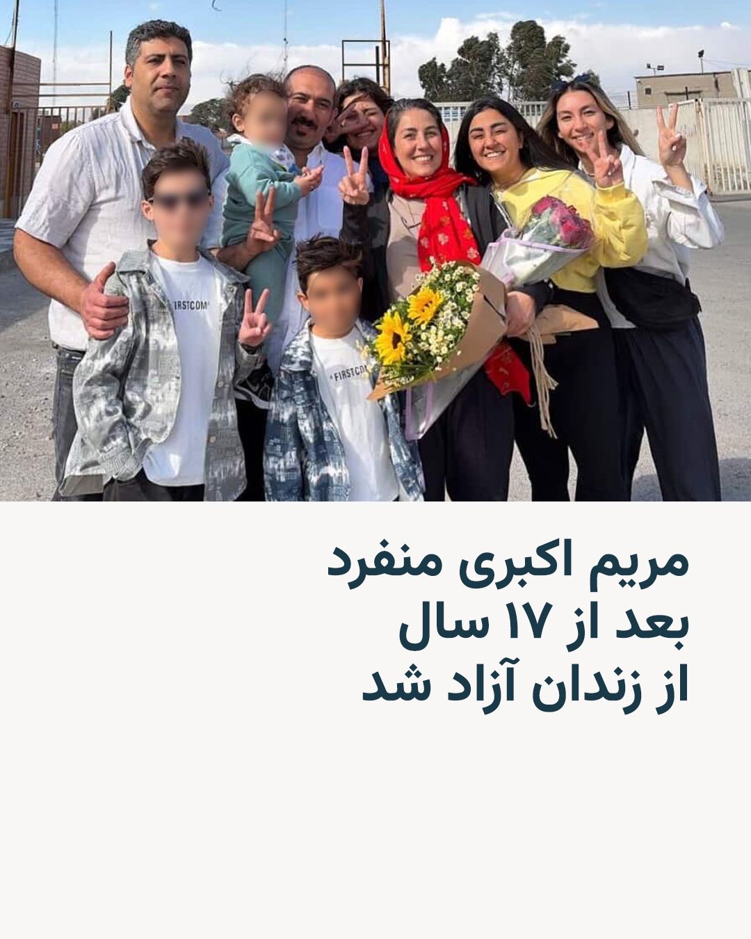 @RadioFarda|راديو فردا: مریم اکبری منفرد، زندانی سیاسی، پس از ۱۷ سال زندان بدون حتی یک روز مرخصی، از زندان آزاد شد.
حسین تاج، وکیل خانم اکبری منفرد، روز چهارشنبه از آزادی این زندانی سیاسی از زندان خبر داد.
مریم اکبری منفرد