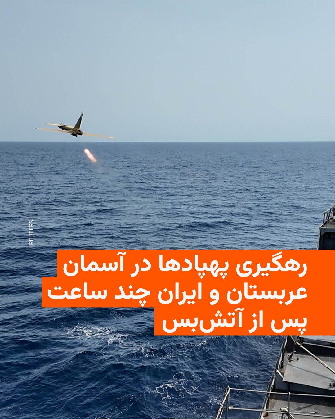 @RadioFarda|راديو فردا: The Saudi Ministry of Defense announced on Wednesday, April 8, that it had intercepted 9 drones targeting its territory.
Despite the ceasefire between the United States and Iran, attacks on Gulf coun