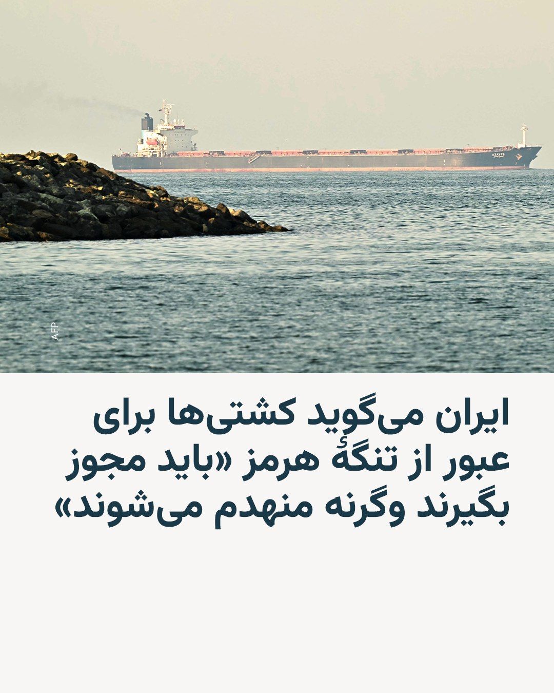 @RadioFarda|راديو فردا: Several shipping sources say the Islamic Revolutionary Guard Corps has threatened that any ship attempting to pass through the Strait of Hormuz without Iran's permission will be targeted and destroyed
