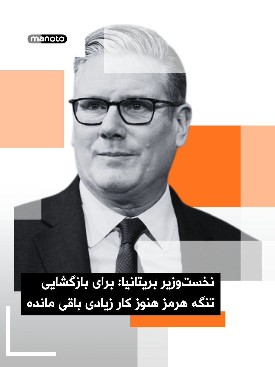 @اتاق خبر منوتو: Keir Starmer, the British Prime Minister, announced that "a great deal of work remains" to reopen the Strait of Hormuz and that this process is in its early stages.
Speaking during his trip to Saudi
