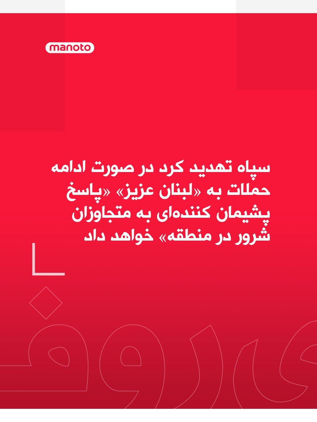 @اتاق خبر منوتو: The Islamic Revolutionary Guard Corps, in a strongly worded statement, threatened to deliver a "regret-inducing response to the wicked aggressors in the region" should the attacks on Lebanon continue.