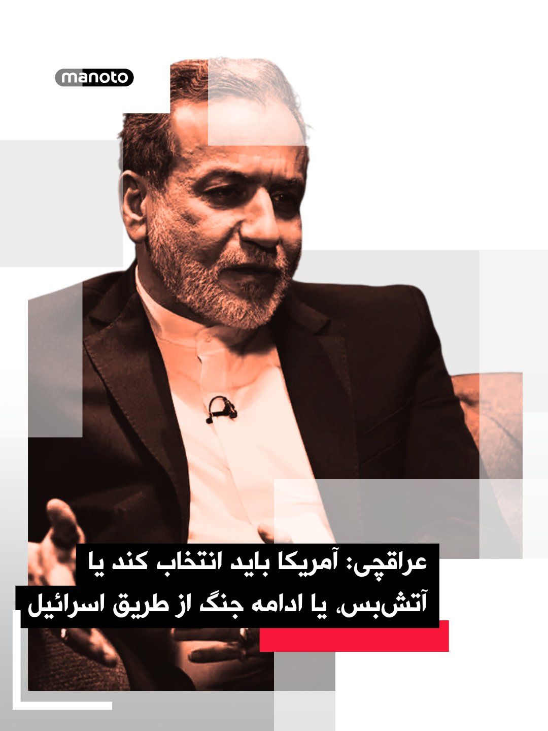 @اتاق خبر منوتو: In the context of the Lebanon issue, amid the current ceasefire between the Islamic Republic and the United States, Abbas Araghchi, the Foreign Minister of the Islamic Republic, has written on the X n