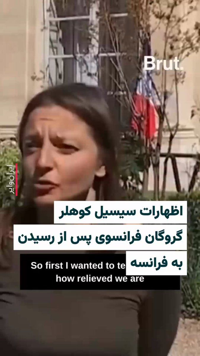 @ایران وایر: 🎥 «سیسیل کوهلر» شهروند فرانسوی که بههمراه «ژاک پاریس» نزدیک به چهار سال در ایران زندانی بود، چهارشنبه ۱۹فروردین۱۴۰۵ به فرانسه رسیدند و «امانوئل مکرون» رییسجمهور فرانسه از آنها استقبال کرد.
سیسیل ک