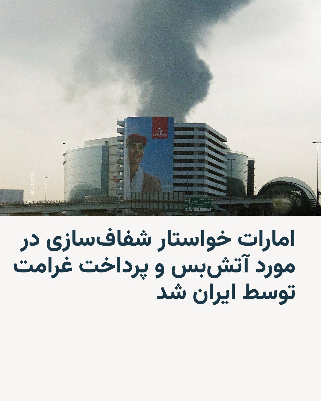 @RadioFarda|راديو فردا: The United Arab Emirates announced on Wednesday that Iran must compensate for the damages caused by its attacks on the Persian Gulf, adding that it seeks clarification on how the ceasefire will ensure