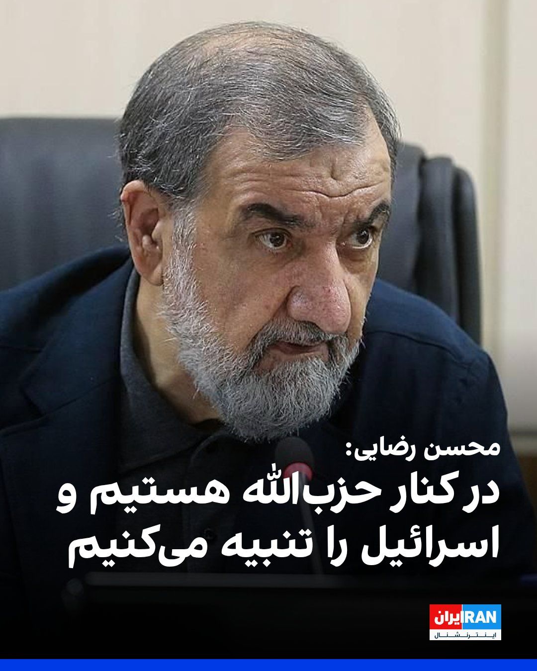 @ايران اينترنشنال: Mohsen Rezaei, military advisor to Mojtaba Khamenei, wrote on X network: We are with Hezbollah with all our might and will punish Israel.
He added: The responsibility for the collapse of the ceasefir