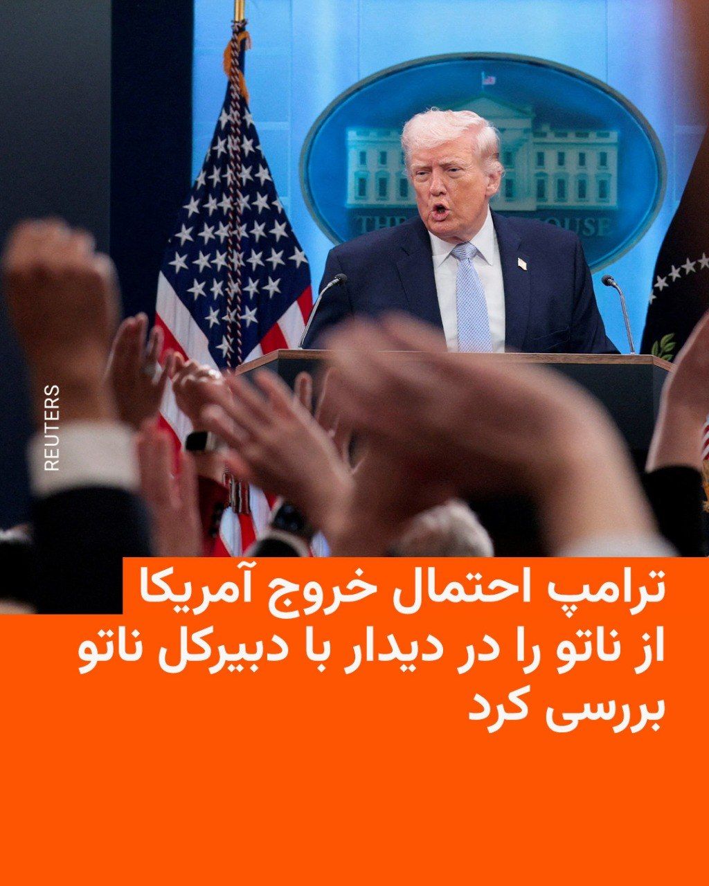 @RadioFarda|راديو فردا: Donald Trump, President of the United States, has discussed the possibility of the United States withdrawing from the alliance during a meeting with Mark Rutte, NATO Secretary General; an issue that,