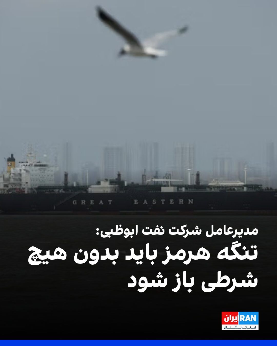 @ايران اينترنشنال: Sultan Al Jaber, CEO of Abu Dhabi National Oil Company (ADNOC), said that the Strait of Hormuz must be opened without any conditions.
The CEO of Abu Dhabi National Oil Company added that it is estima