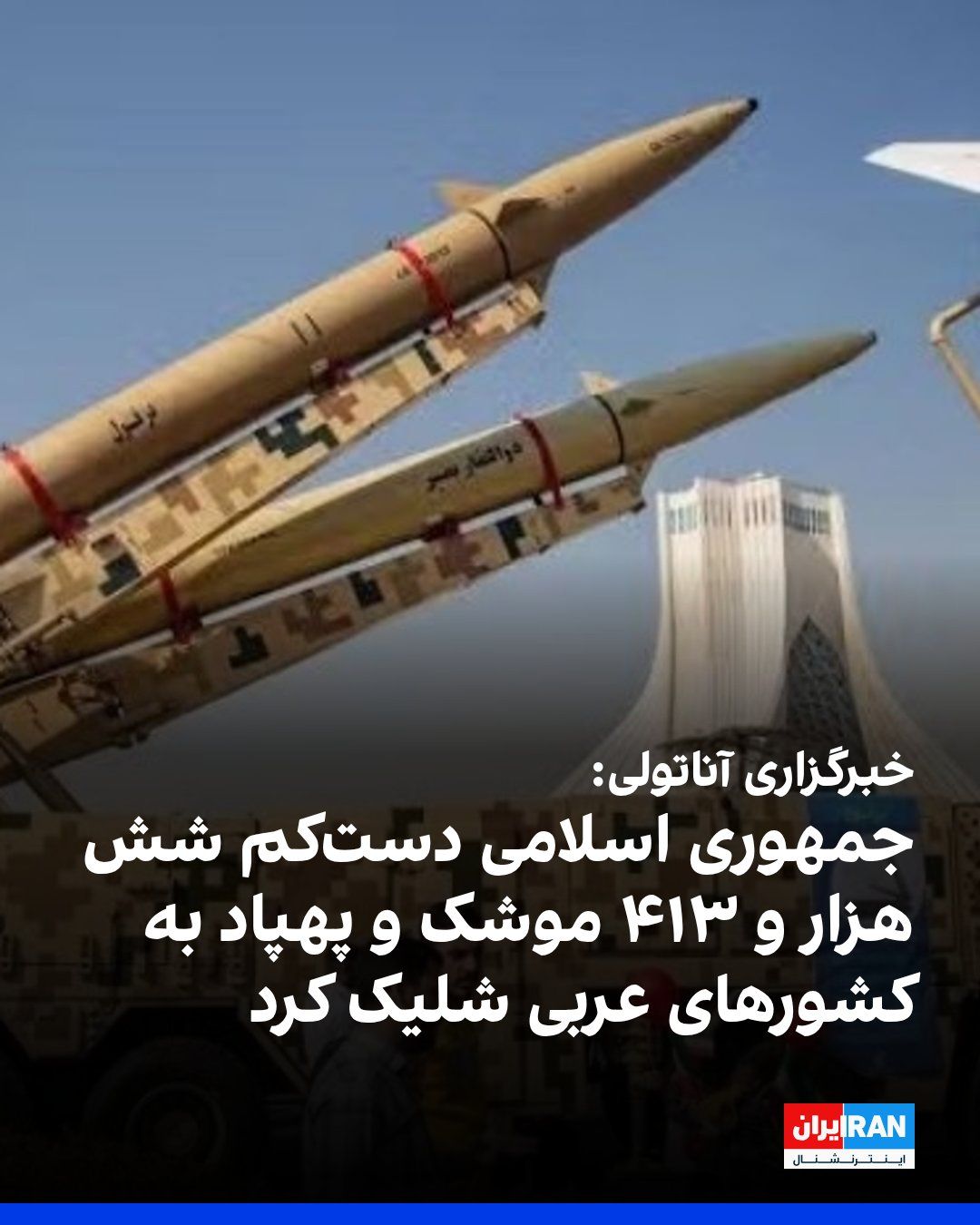 @ايران اينترنشنال: Anadolu Agency reported in a dispatch that the Islamic Republic has fired at least 6,413 missiles and drones at seven Arab countries over 41 days, and has also carried out one airstrike using two figh