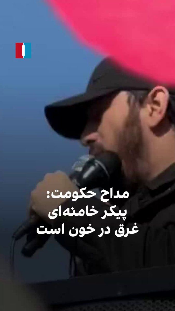 @ايران اينترنشنال: ویدیوی منتشرشده در رسانههای اجتماعی مراسم چهلم خامنهای را نشان میدهد که مداح حکومتی در آن میگوید پیکر رهبر کشتهشده جمهوری اسلامی غرق در خون است.