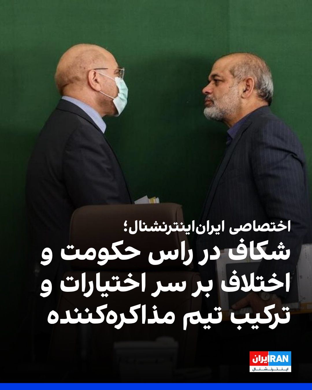 @ايران اينترنشنال: Based on information received by Iran International, and on the eve of negotiations between the Islamic Republic and the United States in Islamabad, a sharp disagreement has emerged among senior Irani