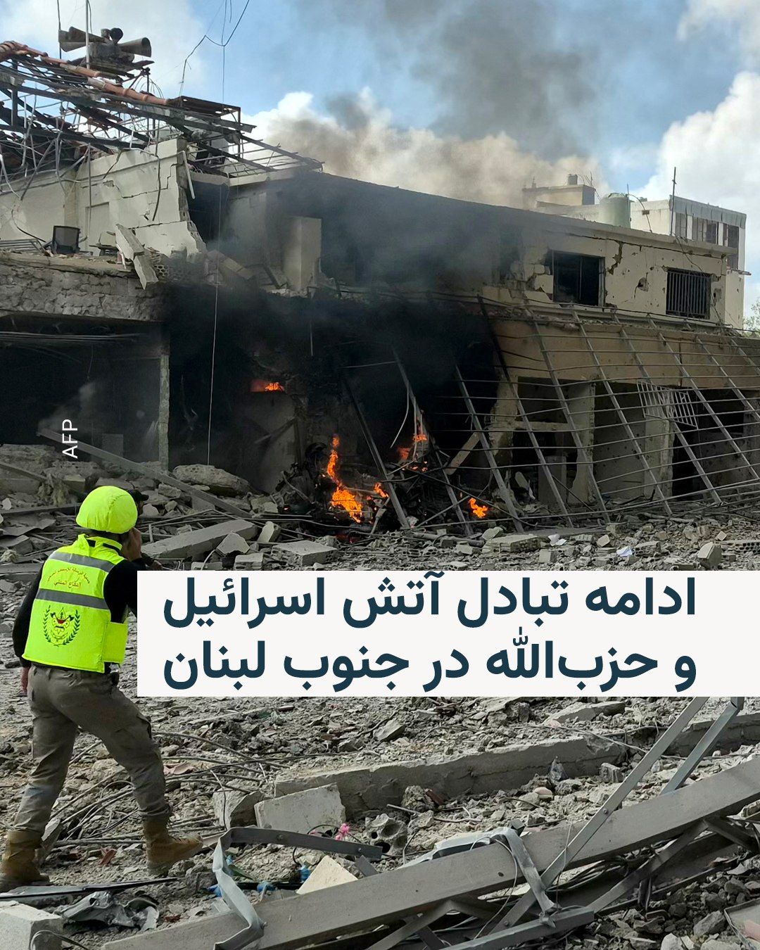 @RadioFarda|راديو فردا: The exchange of fire between the Israeli army and militants from Lebanon's Hezbollah group continued on Friday as well, with Hezbollah announcing a missile attack on the Ashdod naval base and several