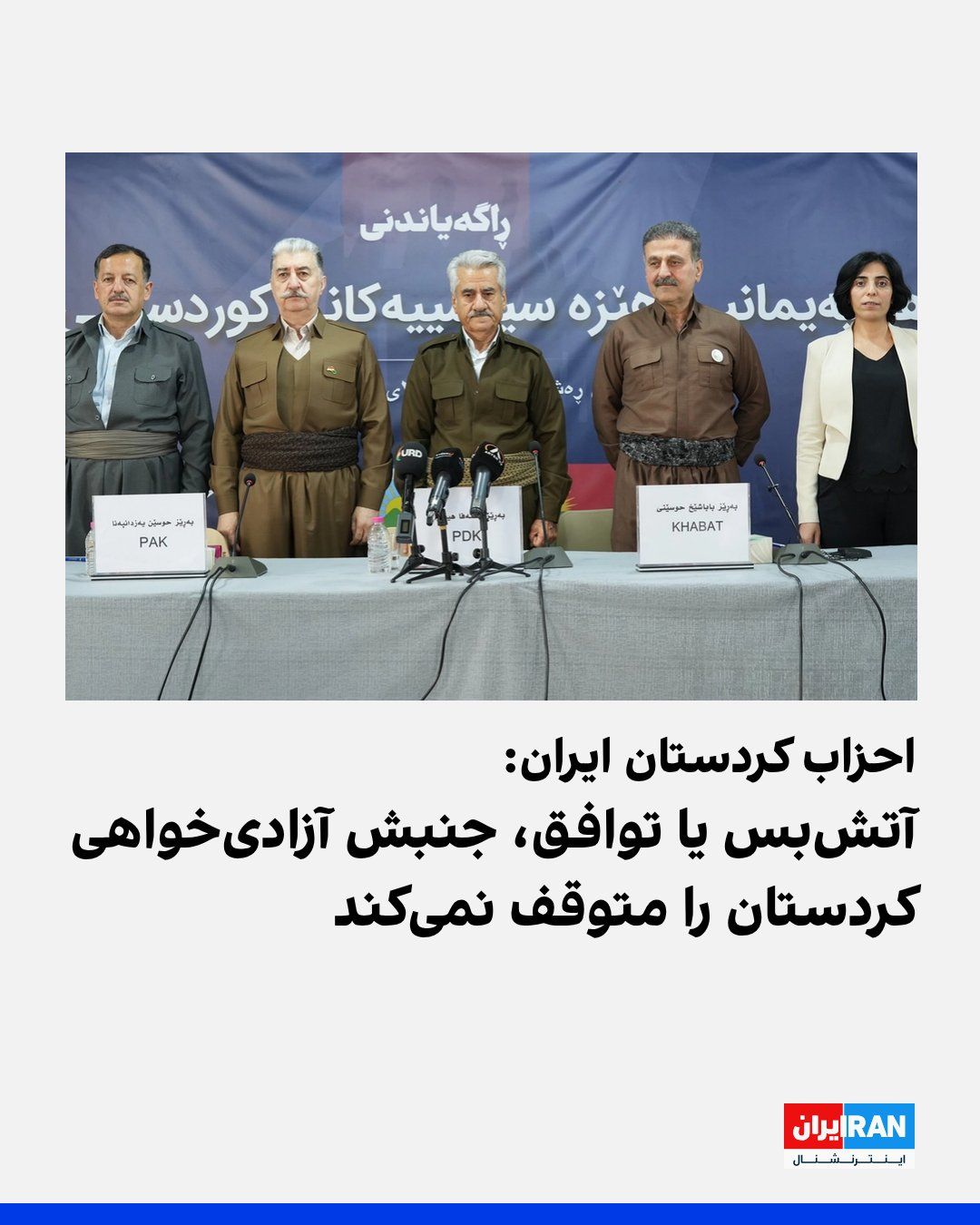 @ايران اينترنشنال: The Coalition of Political Parties of Iranian Kurdistan, in a statement regarding the two-week ceasefire in the war against the Islamic Republic, emphasized the "regime's responsibility for the war an