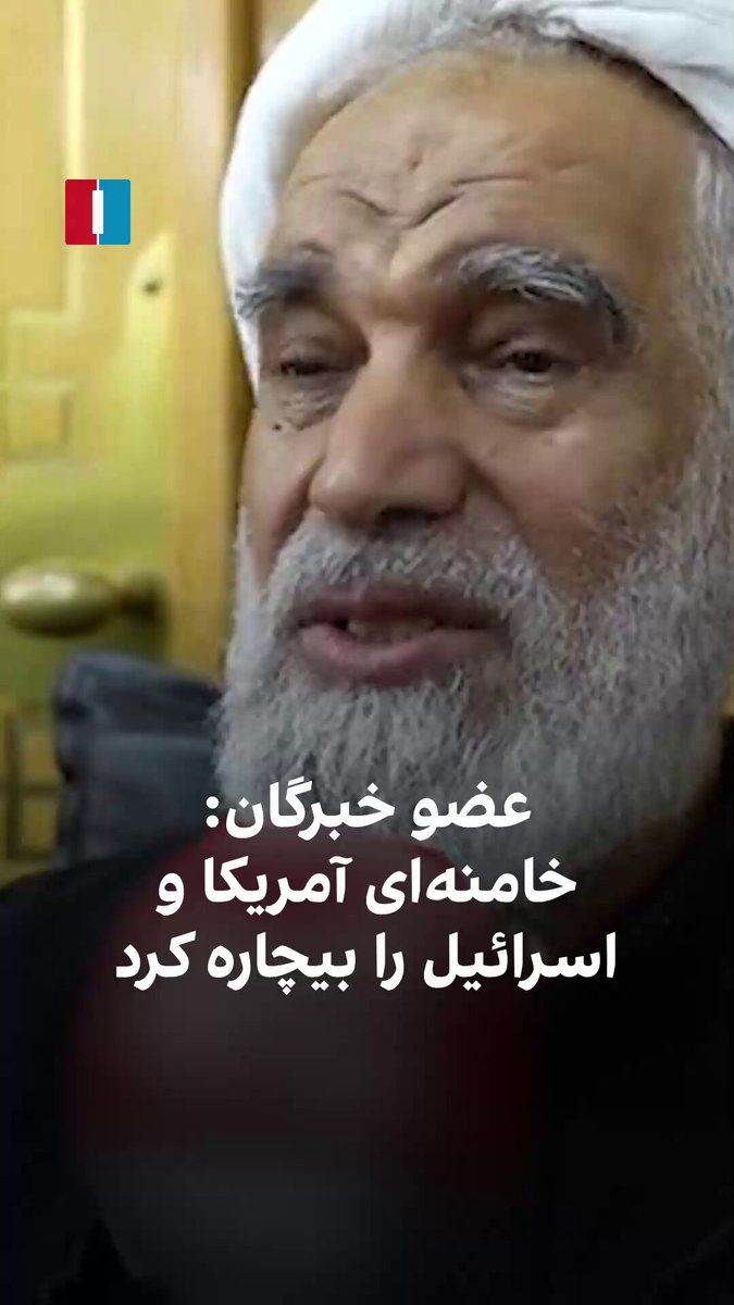 @ايران اينترنشنال: Nasser Ka'abi, a member of the Assembly of Experts, said about the death of Ali Khamenei and his policies against America and Israel that the slain leader of the Islamic Republic had left America and