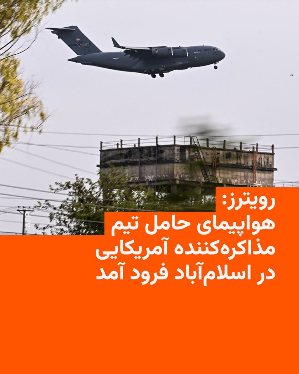 @RadioFarda|راديو فردا: Two Pakistani sources told Reuters that a U.S. aircraft carrying senior American officials landed in Islamabad, Pakistan's capital, on Saturday for peace talks with Iran.
Washington and Tehran are se