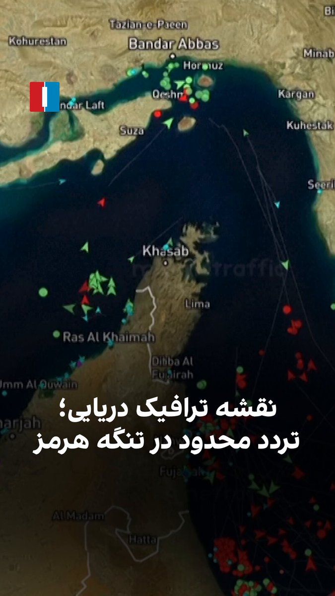 @ايران اينترنشنال: ویدیوی منتشرشده از نقشه ترافیک دریایی تنگه هرمز در شنبه ۲۲ فروردین نشان میدهد تردد کشتیها در این تنگه پس از توافق آتشبس و همزمان با آغاز مذاکرات جمهوری اسلامی و آمریکا در اسلامآباد پاکستان، همچنان