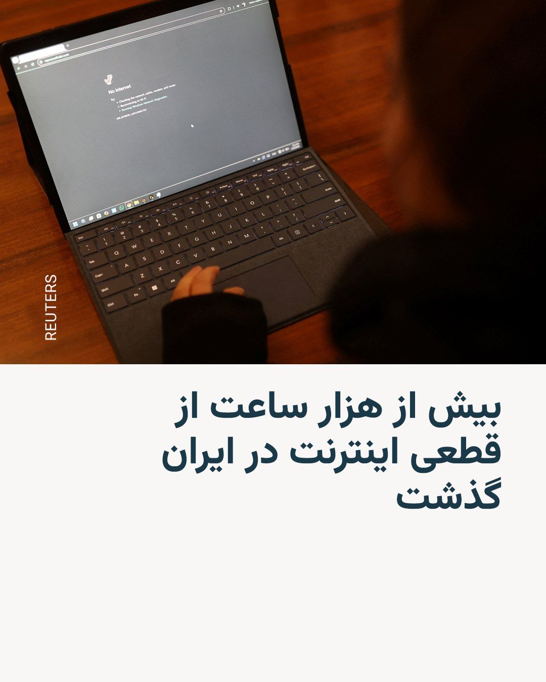 @RadioFarda|راديو فردا: به نوشته نتبلاکس، سایت رصد دسترسی جهانی به اینترنت، قطعی این شبکه جهانی در ایران در بامداد شنبه، ۲۲ فروردین، وارد چهل و سومین روز خود شد، هزار ساعت قطعی که از روابط عادی انسانی تا کسب و کار میلیونه