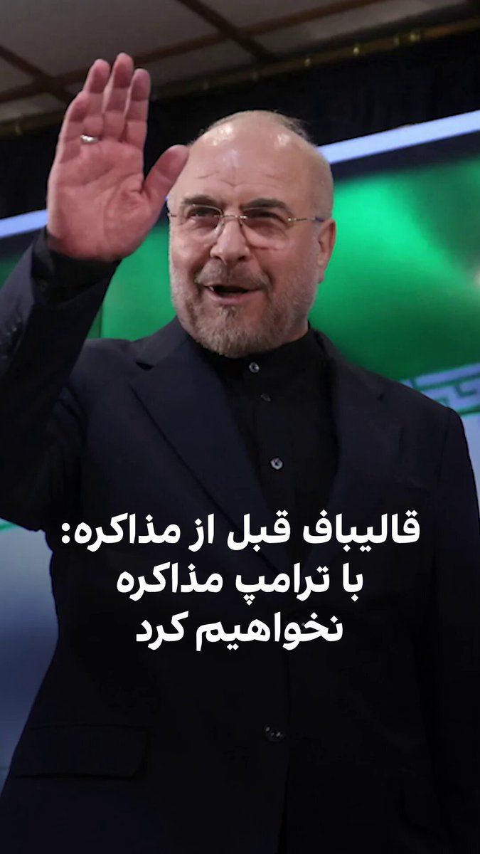 @ايران اينترنشنال: While Qalibaf had repeatedly spoken out against negotiations with America, and particularly with Trump due to the killing of Qasem Soleimani and Ali Khamenei, he has now become the head of a delegatio