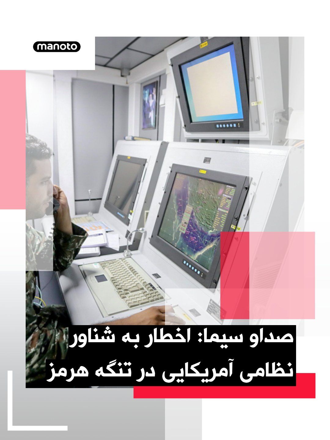@اتاق خبر منوتو: Iranian state television, IRIB, reported, quoting a senior official from the Islamic Republic's military, that a warning was issued to a U.S. military vessel stating that if it continued moving toward