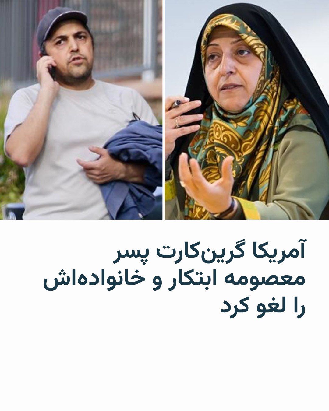 @RadioFarda|راديو فردا: وزارت خارجهٔ ایالات متحده اعلام کرد اجازه اقامت دائم (گرینکارت) عیسی هاشمی، پسر معصومه ابتکار، و خانوادهاش را بهدلیل «ارتباط با مقامهای جمهوری اسلامی» لغو کرده و مأموران فدرال آنها را بازداشت کرد