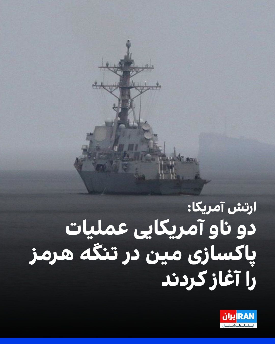 @ايران اينترنشنال: U.S. Central Command announced that forces under this command began the process on Saturday of preparing conditions for mine clearance in the Strait of Hormuz, while two U.S. Navy guided-missile destr