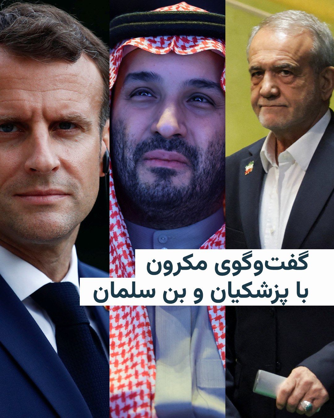 @RadioFarda|راديو فردا: Emmanuel Macron announced his conversation today with Masoud Pezeshkian and said he had asked him to use the negotiations with the United States in Pakistan to achieve a "sustainable de-escalation."