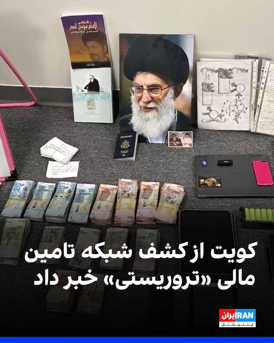 @ايران اينترنشنال: وزارت کشور کویت اعلام کرد ۲۴ شهروند این کشور را به اتهام تضعیف امنیت ملی و تامین مالی سازمانهای «تروریستی» بازداشت کرده است. به گفته این وزارتخانه، تابعیت یکی از بازداشتشدگان پیشتر سلب شده بود.
بر