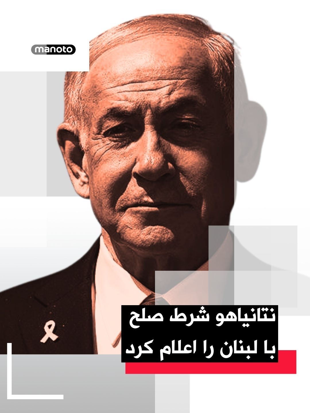 @اتاق خبر منوتو: بنیامین نتانیاهو، نخستوزیر اسرائیل، در اشاره به مقابله با نیروهای نیابتی جمهوری اسلامی گفت اسرائیل «مناطق امنیتی» در غزه، سوریه و لبنان ایجاد کرده است.
او وعده داد اسرائیل با حماس در غزه «برخورد خوا