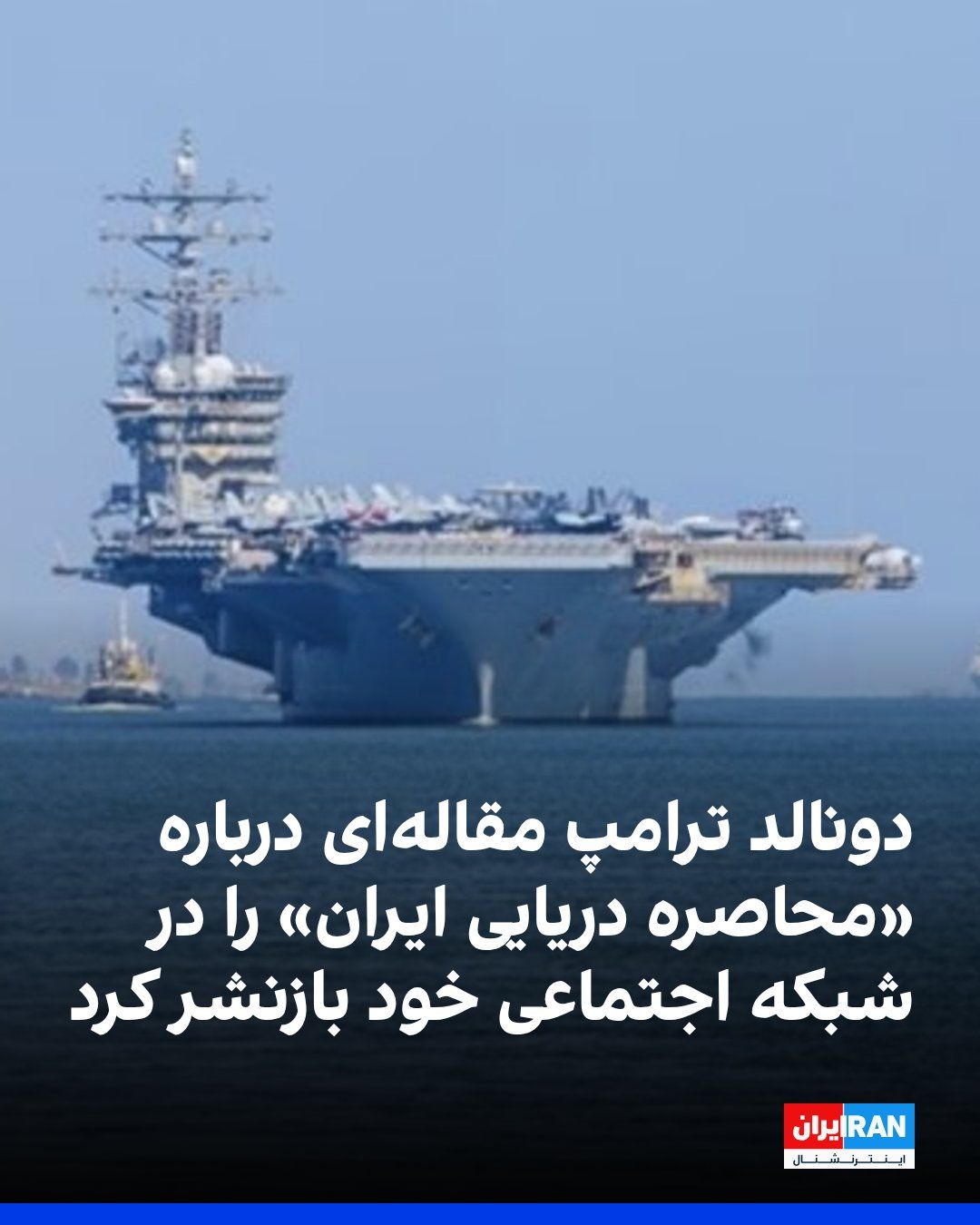 @ايران اينترنشنال: Donald Trump, President of the United States, reposted on his social network, Truth Social, an article titled "The Trump Card Trump Has If Iran Doesn't Surrender: Naval Blockade," which had been publi
