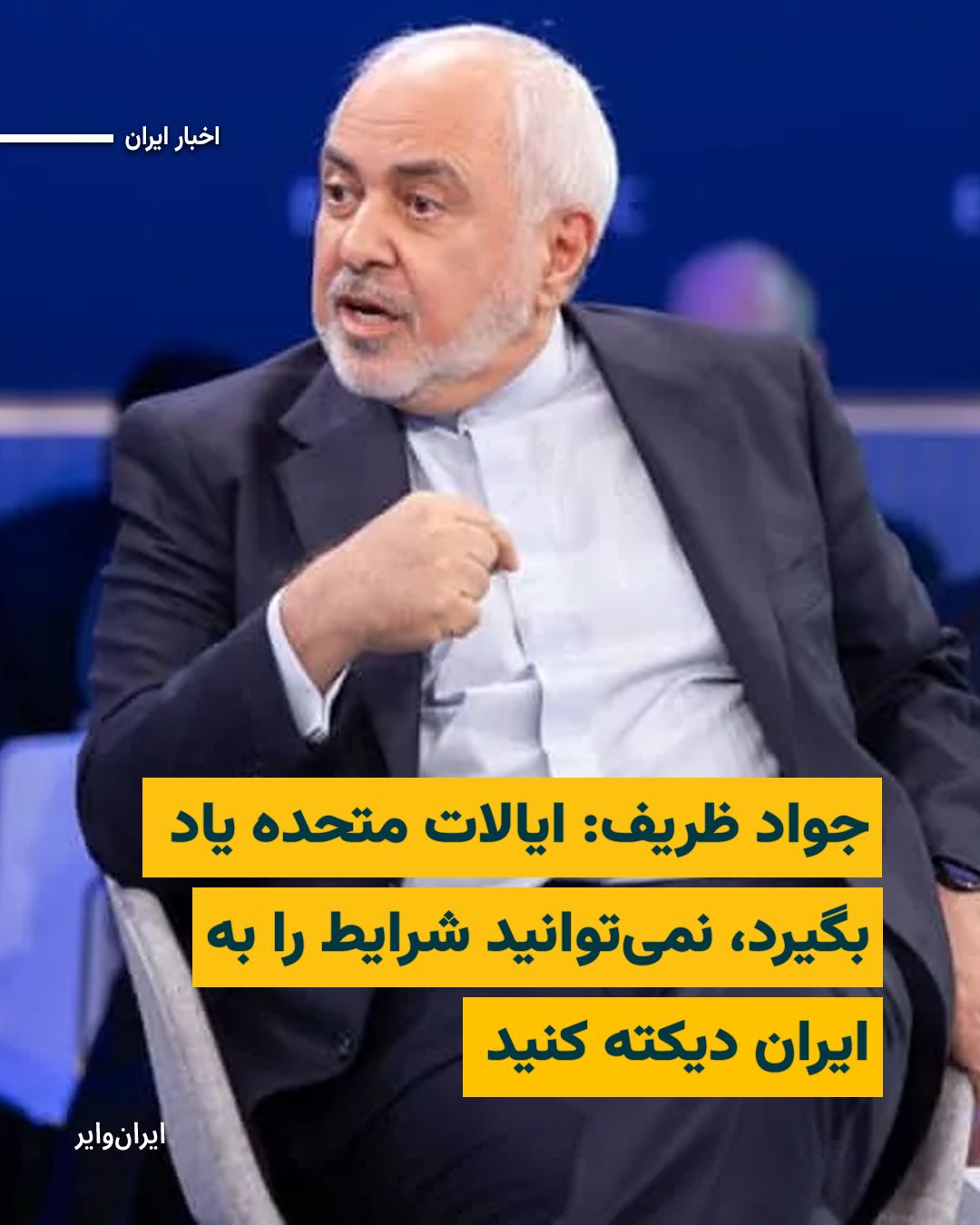 @ایران وایر: "Mohammad Javad Zarif," the Foreign Minister of the Islamic Republic during the presidency of "Hassan Rouhani" and a senior member of Iran's negotiating team during the "JCPOA" era, referring to J.D.