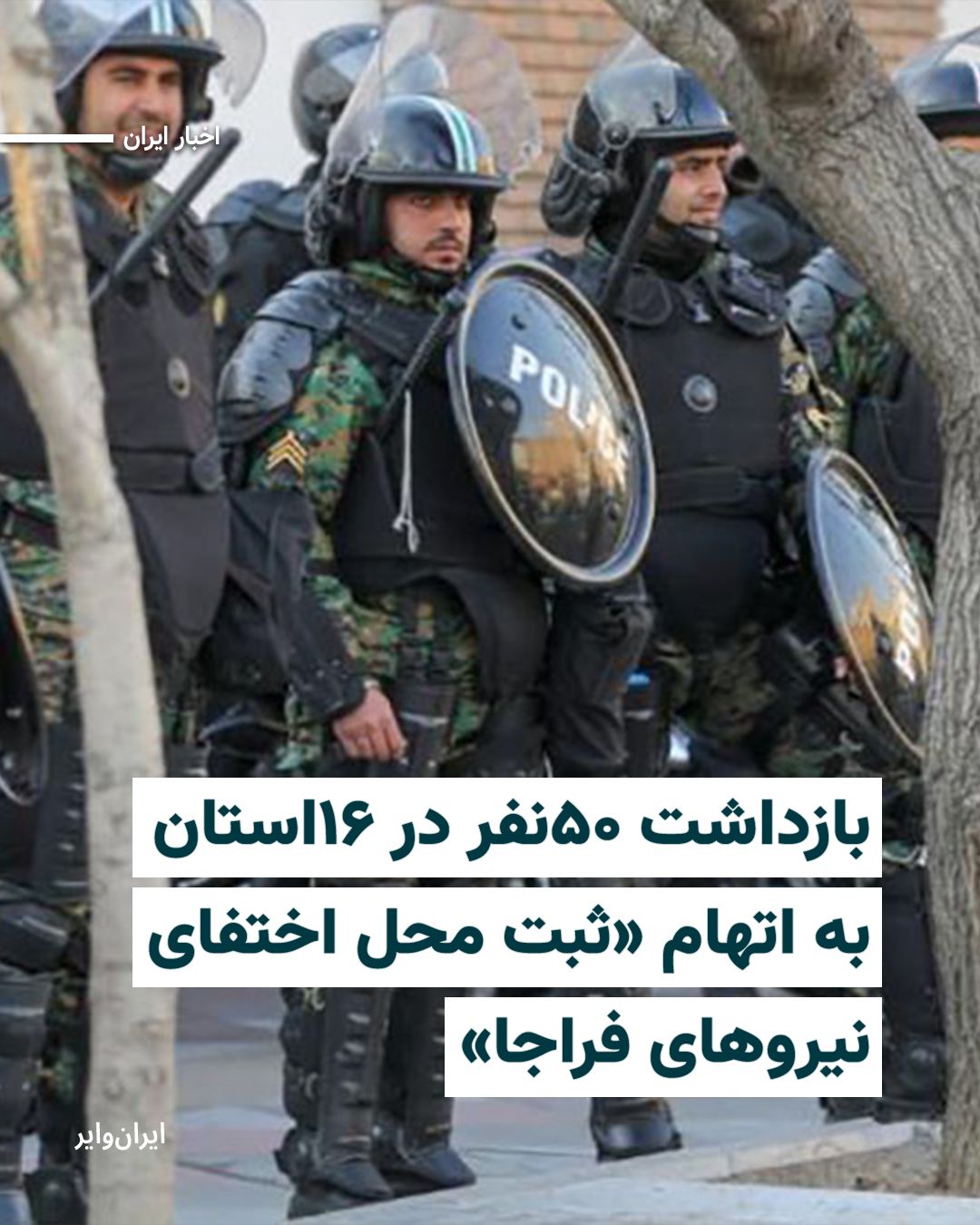 @ایران وایر: فرماندهی انتظامی جمهوری اسلامی روز یک شنبه ۲۳فروردین۱۴۰۵ با انتشار اطلاعیهای از بازداشت ۵۰ نفر در ۱۶ استان کشور به اتهام ثبت موقعیتهای حساس از جمله «محل اختفای نیروهای فراجا» خبر داد.
در این اطلاعی