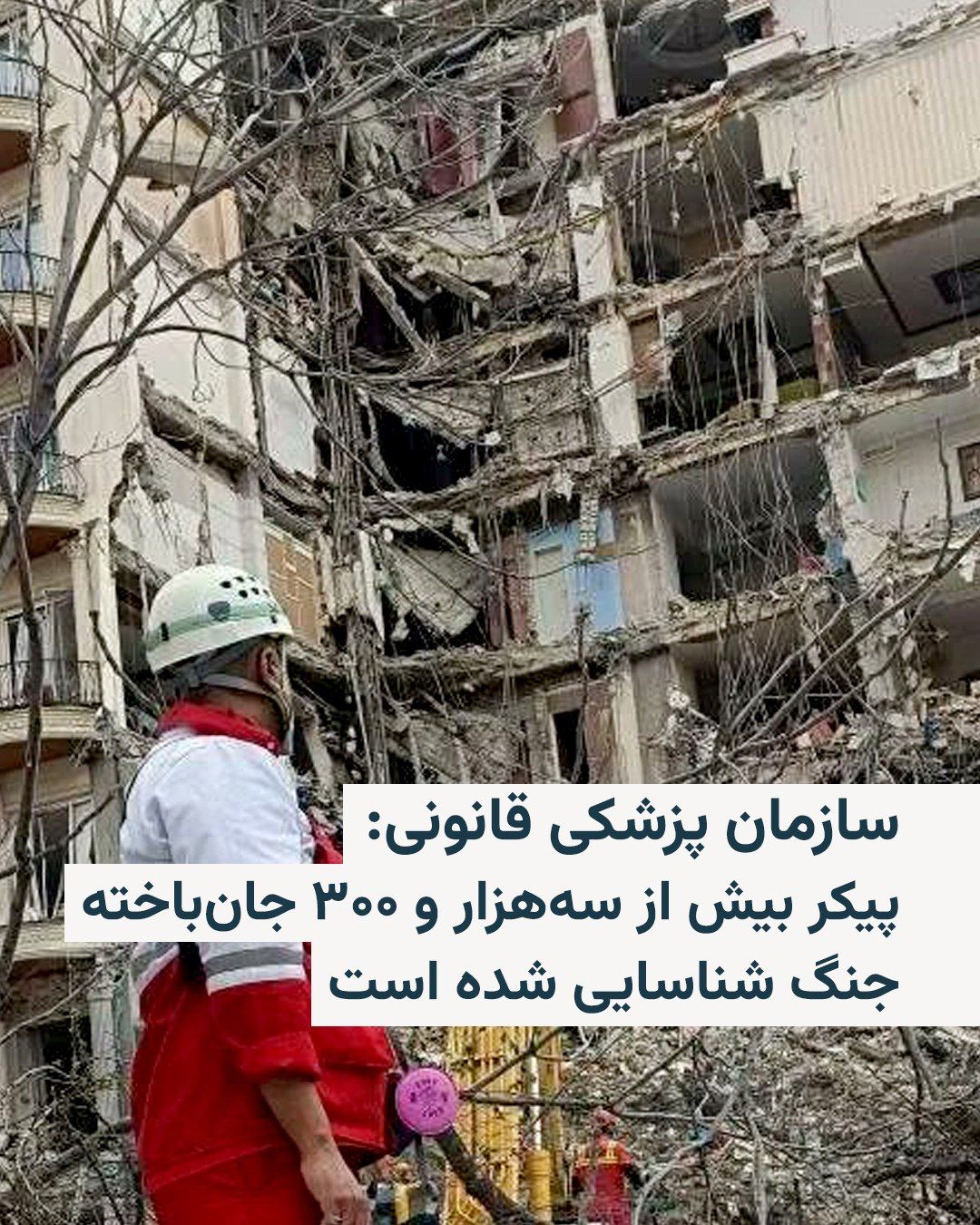 @RadioFarda|راديو فردا: 🔸Iran's Forensic Organization announced on Sunday, April 12, that during the recent war, the bodies of 3,375 individuals killed were "identified and their identities determined" by this organization.